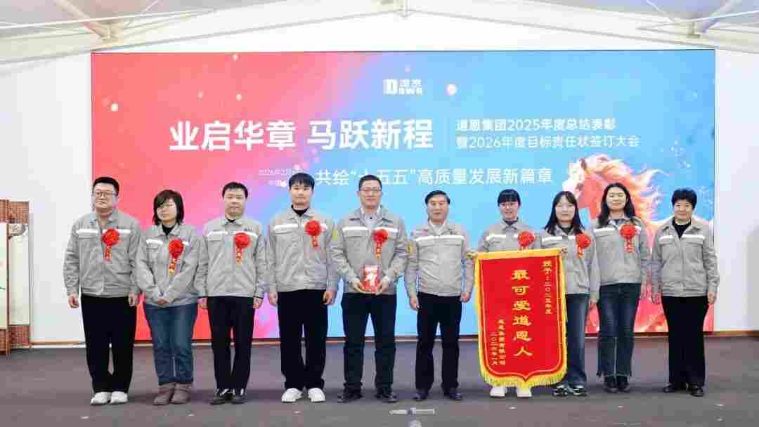 业启华章，马跃新程！道恩年会明确“五大核心”锚定“四个一流”(图10)