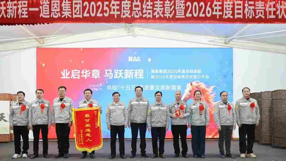 业启华章，马跃新程！道恩年会明确“五大核心”锚定“四个一流”(图11)