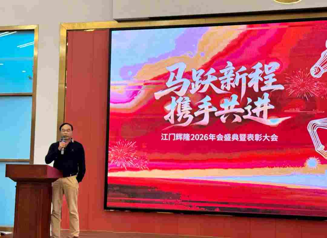 马跃新程 携手共进 | 江门辉隆2026年年度盛典暨表彰大会圆满举行！(图2)