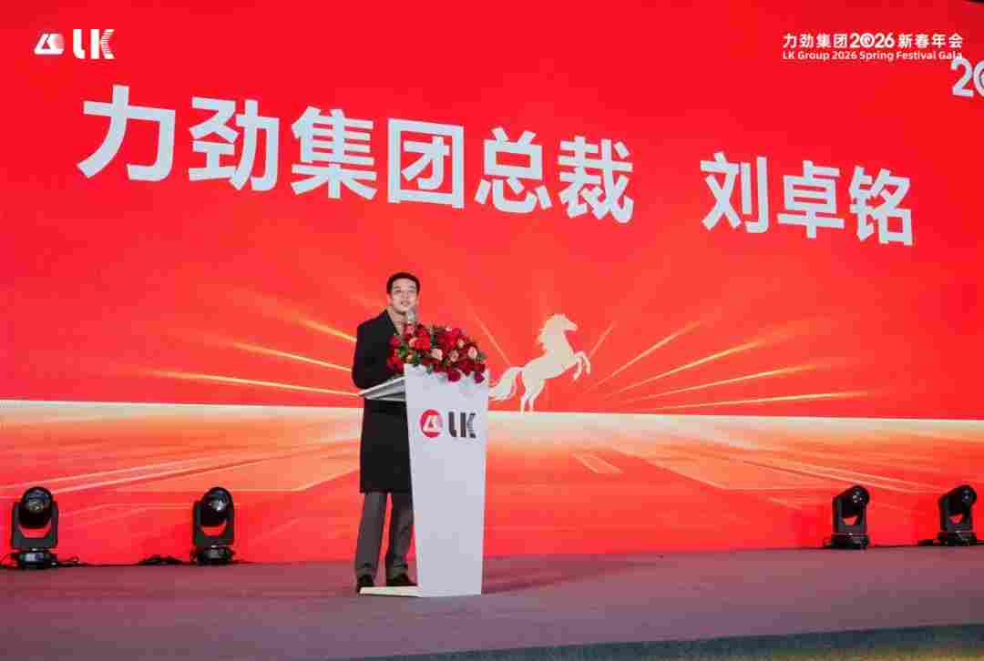 力行智远，劲启未来 | 力劲集团2026新春年会圆满举行(图6)