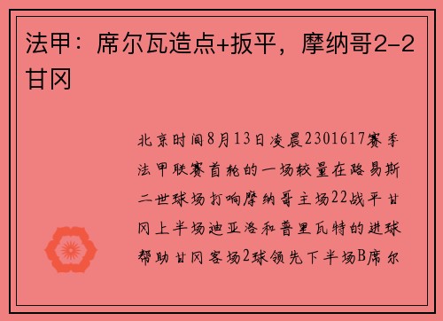 法甲：席尔瓦造点+扳平，摩纳哥2-2甘冈