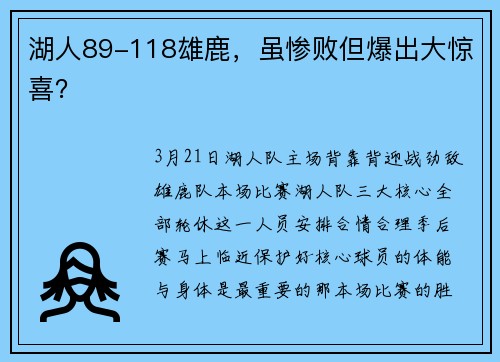 湖人89-118雄鹿，虽惨败但爆出大惊喜？