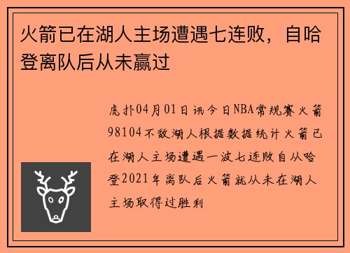 火箭已在湖人主场遭遇七连败，自哈登离队后从未赢过