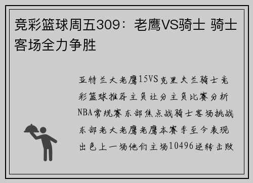 竞彩篮球周五309：老鹰VS骑士 骑士客场全力争胜