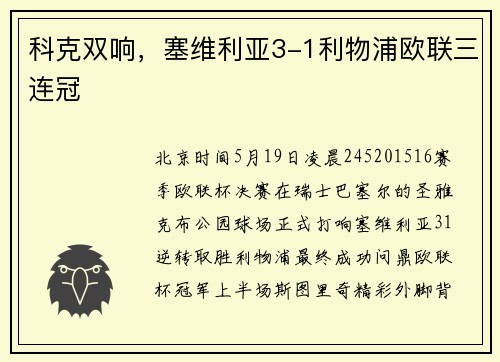 科克双响，塞维利亚3-1利物浦欧联三连冠