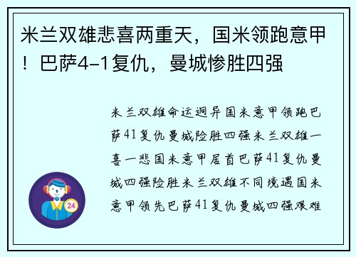 米兰双雄悲喜两重天，国米领跑意甲！巴萨4-1复仇，曼城惨胜四强