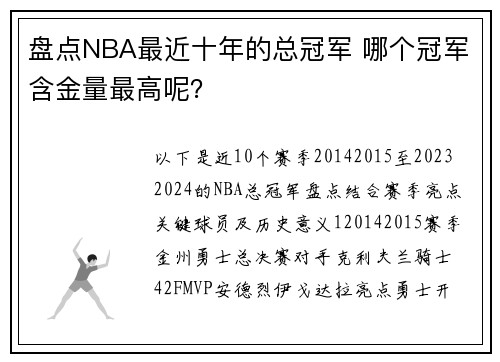 盘点NBA最近十年的总冠军 哪个冠军含金量最高呢？