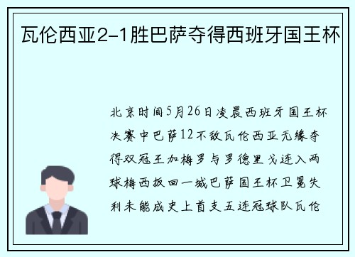 瓦伦西亚2-1胜巴萨夺得西班牙国王杯