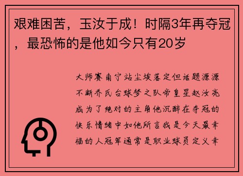 艰难困苦，玉汝于成！时隔3年再夺冠，最恐怖的是他如今只有20岁
