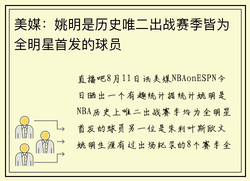 美媒：姚明是历史唯二出战赛季皆为全明星首发的球员