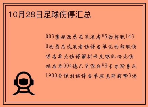 10月28日足球伤停汇总