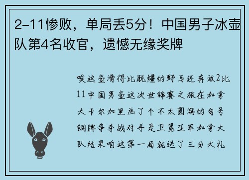 2-11惨败，单局丢5分！中国男子冰壶队第4名收官，遗憾无缘奖牌