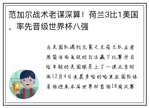 范加尔战术老谋深算！荷兰3比1美国，率先晋级世界杯八强