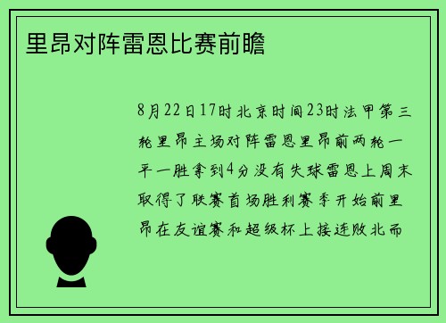 里昂对阵雷恩比赛前瞻