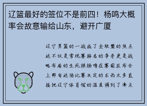 辽篮最好的签位不是前四！杨鸣大概率会故意输给山东，避开广厦