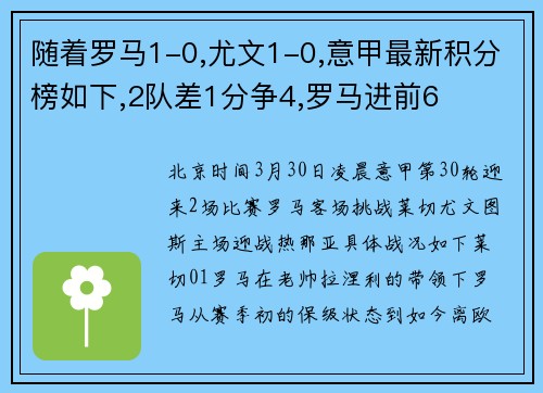 随着罗马1-0,尤文1-0,意甲最新积分榜如下,2队差1分争4,罗马进前6