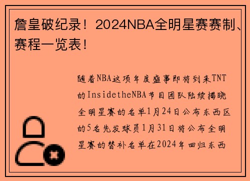 詹皇破纪录！2024NBA全明星赛赛制、赛程一览表！