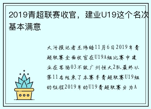 2019青超联赛收官，建业U19这个名次基本满意