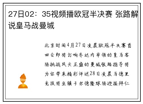 27日02：35视频播欧冠半决赛 张路解说皇马战曼城