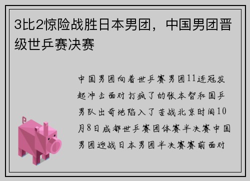 3比2惊险战胜日本男团，中国男团晋级世乒赛决赛