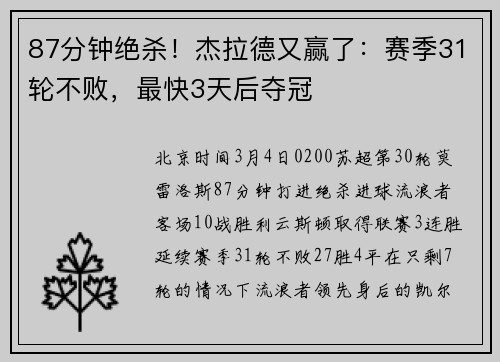 87分钟绝杀！杰拉德又赢了：赛季31轮不败，最快3天后夺冠