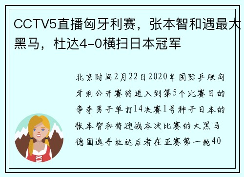 CCTV5直播匈牙利赛，张本智和遇最大黑马，杜达4-0横扫日本冠军