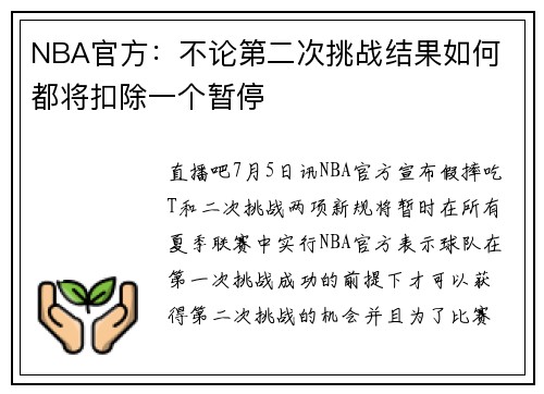 NBA官方：不论第二次挑战结果如何 都将扣除一个暂停