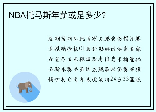 NBA托马斯年薪或是多少？