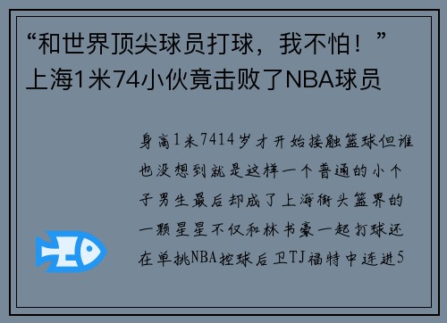 “和世界顶尖球员打球，我不怕！”上海1米74小伙竟击败了NBA球员