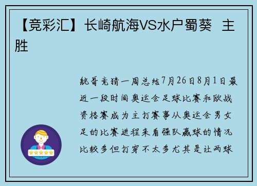 【竞彩汇】长崎航海VS水户蜀葵  主胜