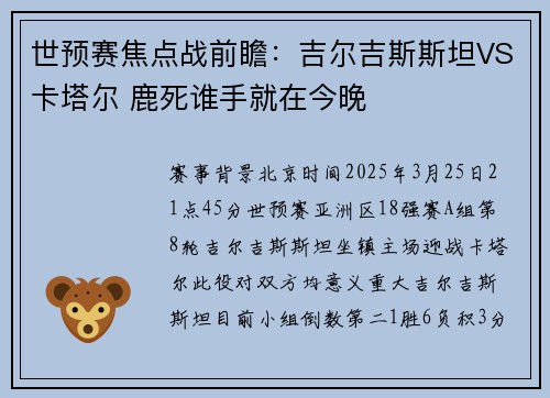 世预赛焦点战前瞻：吉尔吉斯斯坦VS卡塔尔 鹿死谁手就在今晚