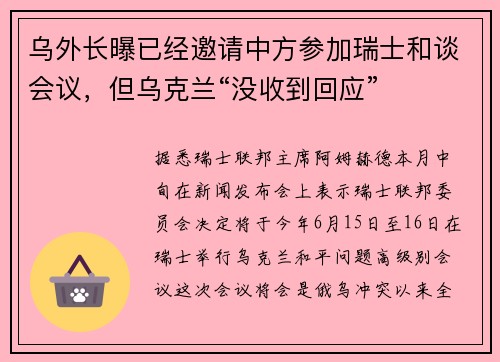 乌外长曝已经邀请中方参加瑞士和谈会议，但乌克兰“没收到回应”