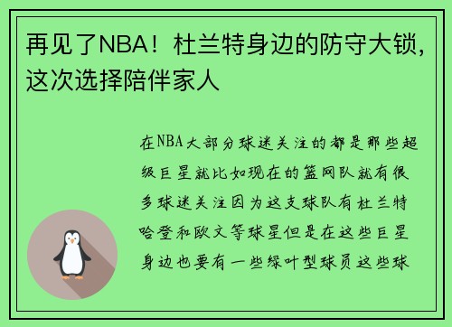 再见了NBA！杜兰特身边的防守大锁，这次选择陪伴家人
