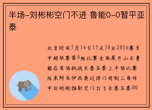 半场-刘彬彬空门不进 鲁能0-0暂平亚泰