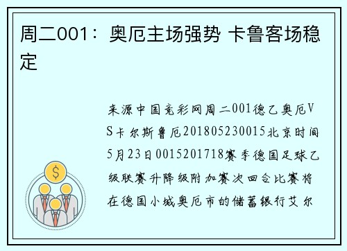 周二001：奥厄主场强势 卡鲁客场稳定