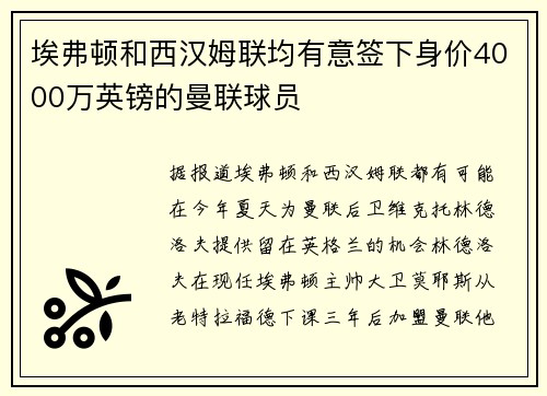 埃弗顿和西汉姆联均有意签下身价4000万英镑的曼联球员