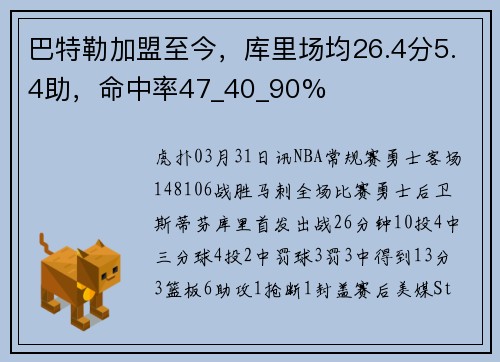 巴特勒加盟至今，库里场均26.4分5.4助，命中率47_40_90%