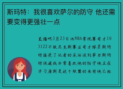斯玛特：我很喜欢萨尔的防守 他还需要变得更强壮一点