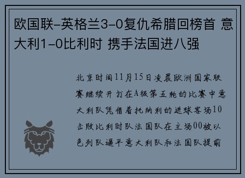 欧国联-英格兰3-0复仇希腊回榜首 意大利1-0比利时 携手法国进八强