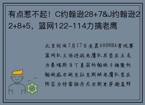 有点惹不起！C约翰逊28+7&J约翰逊22+8+5，篮网122-114力擒老鹰