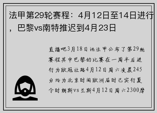 法甲第29轮赛程：4月12日至14日进行，巴黎vs南特推迟到4月23日