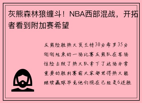 灰熊森林狼缠斗！NBA西部混战，开拓者看到附加赛希望