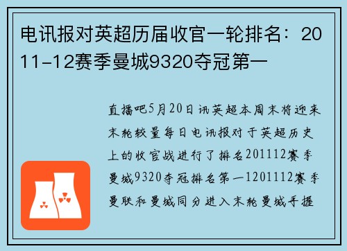 电讯报对英超历届收官一轮排名：2011-12赛季曼城9320夺冠第一