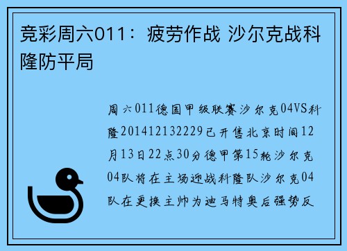 竞彩周六011：疲劳作战 沙尔克战科隆防平局