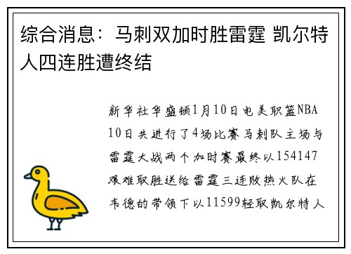 综合消息：马刺双加时胜雷霆 凯尔特人四连胜遭终结