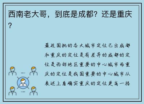 西南老大哥，到底是成都？还是重庆？