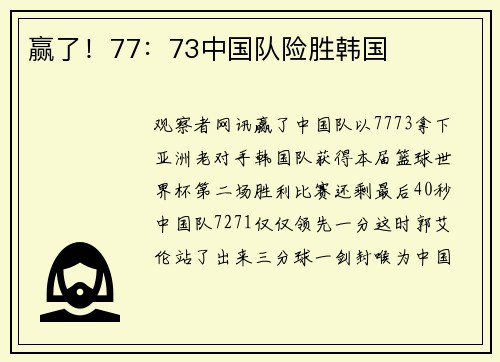 赢了！77：73中国队险胜韩国