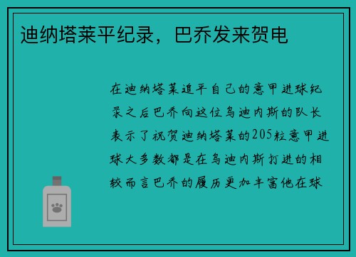 迪纳塔莱平纪录，巴乔发来贺电