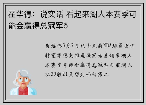 霍华德：说实话 看起来湖人本赛季可能会赢得总冠军🏆