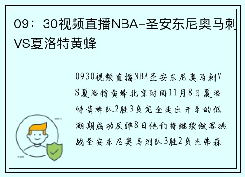 09：30视频直播NBA-圣安东尼奥马刺VS夏洛特黄蜂